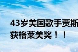 43岁美国歌手贾斯汀·汀布莱克被捕 曾10次获格莱美奖！！