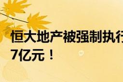 恒大地产被强制执行8.6亿 被执行总金额超707亿元！