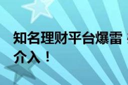 知名理财平台爆雷 办公场所已贴封条 警方已介入！