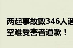 两起事故致346人遇难！波音CEO向所有客机空难受害者道歉！