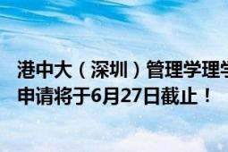 港中大（深圳）管理学理学硕士MBM2025级第一批次入学申请将于6月27日截止！