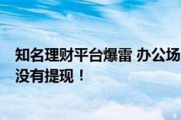 知名理财平台爆雷 办公场所已贴封条 有投资人还有8000元没有提现！