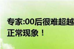 专家:00后很难超越父母成就 网友：躺平已成正常现象！