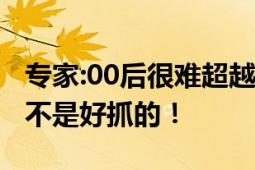 专家:00后很难超越父母成就 网友：时代红利不是好抓的！