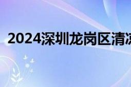 2024深圳龙岗区清凉券抽奖活动时间+规则