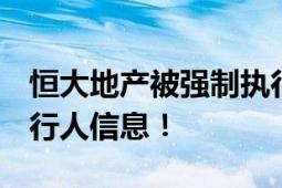 恒大地产被强制执行8.6亿 现存780余条被执行人信息！