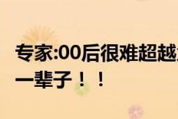 专家:00后很难超越父母成就 00后：只想躺平一辈子！！