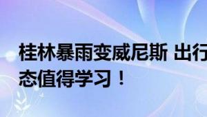 桂林暴雨变威尼斯 出行靠划船 网友：乐观心态值得学习！