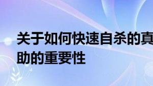 关于如何快速自杀的真相与讨论——寻求帮助的重要性