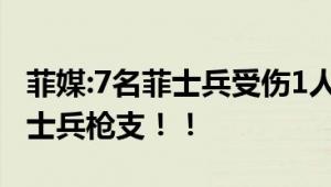 菲媒:7名菲士兵受伤1人断指 中国海警缴获菲士兵枪支！！