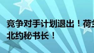 竞争对手计划退出！荷兰首相吕特将成为新任北约秘书长！