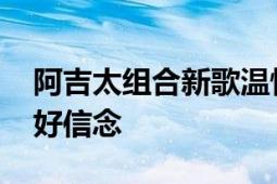 阿吉太组合新歌温情上线 传递自我成长的美好信念