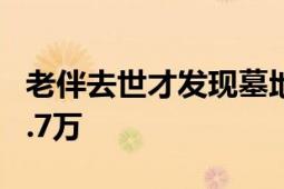 老伴去世才发现墓地被家人卖了 法院：赔偿1.7万