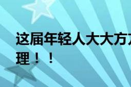 这届年轻人大大方方抠搜 精打细算才是硬道理！！