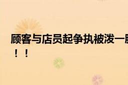 顾客与店员起争执被泼一脸咖啡粉 店员叫嚣：“你投诉呀”！！