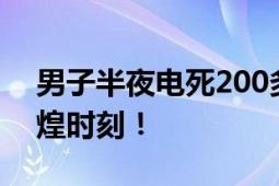 男子半夜电死200多只蚊子 网友：电蚊拍辉煌时刻！