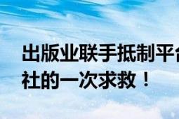 出版业联手抵制平台低价卖书 从业者：出版社的一次求救！