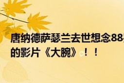 唐纳德萨瑟兰去世想念88岁 从业60余年出演过 冯小刚执导的影片《大腕》！！