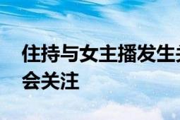 住持与女主播发生关系被敲诈案宣判 引起社会关注