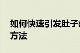 如何快速引发肚子疼——原因、情境与应对方法