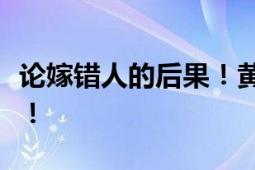 论嫁错人的后果！黄亦玫到离婚都没穿上婚纱！