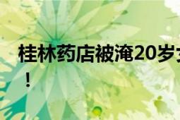 桂林药店被淹20岁女店员遇难 疑似触电身亡！