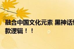 融合中国文化元素 黑神话悟空销量破五十万份或再度验证爆款逻辑！！