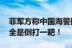 菲军方称中国海警挥大刀 外交部回应：这完全是倒打一耙！