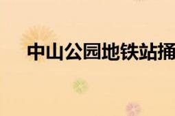 中山公园地铁站捅人事件不实 警方辟谣