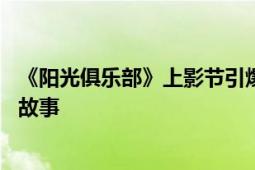 《阳光俱乐部》上影节引爆口碑 魏书钧黄晓明谱写别样家庭故事