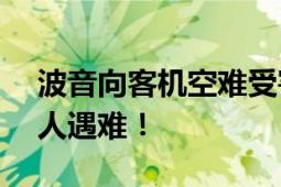 波音向客机空难受害者道歉 两起航班致346人遇难！