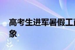 高考生进军暑假工直接化身卧底 揭秘行业乱象