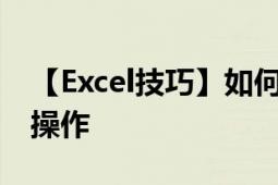 【Excel技巧】如何快速合并单元格及其进阶操作