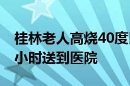 桂林老人高烧40度民警划竹筏送医 经过一个小时送到医院