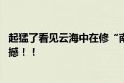 起猛了看见云海中在修“南天门” 网友：被中国基建深深震撼！！