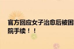 官方回应女子治愈后被困精神病院超10年 家属不愿办理出院手续！！