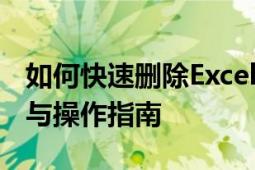 如何快速删除Excel中的空白行——实用技巧与操作指南