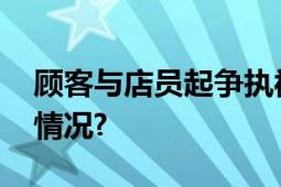 顾客与店员起争执被泼一脸咖啡粉 这是什么情况?