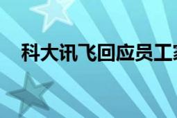 科大讯飞回应员工家中猝死 死因暂不明！