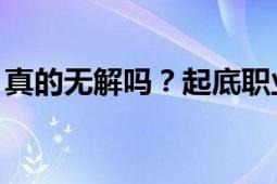 真的无解吗？起底职业闭店人:你跑路我担责！