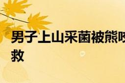 男子上山采菌被熊咬掉一半鼻子 狂奔5公里获救