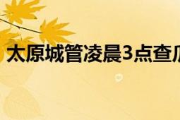 太原城管凌晨3点查瓜贩占道 西瓜被砸一地！