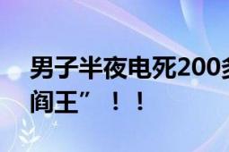 男子半夜电死200多只蚊子 网友：蚊子“活阎王”！！