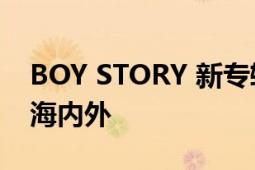 BOY STORY 新专辑巡演收官 超强舞台征服海内外