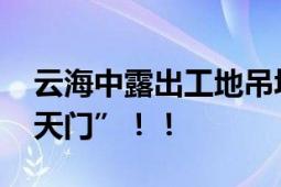 云海中露出工地吊塔 网友：还以为在修“南天门”！！