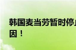 韩国麦当劳暂时停止销售炸薯条 尚不清楚原因！