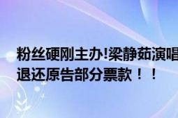 粉丝硬刚主办!梁静茹演唱会“柱子票”案一审宣判 阶梯式退还原告部分票款！！