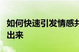 如何快速引发情感共鸣：有效方法助你快速哭出来