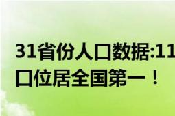 31省份人口数据:11省人口正增长 广东常住人口位居全国第一！