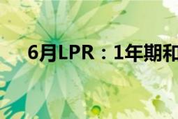 6月LPR：1年期和5年期利率维持不变！